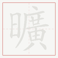 Step-by-step stroke order for 曠
