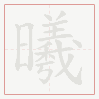 Step-by-step stroke order for 曦