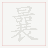 Step-by-step stroke order for 曩