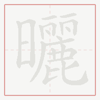 Step-by-step stroke order for 曬