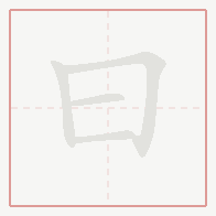 Step-by-step stroke order for 曰