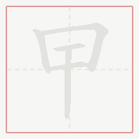 Step-by-step stroke order for 曱