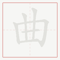 Step-by-step stroke order for 曲