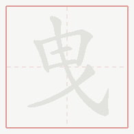 Step-by-step stroke order for 曳