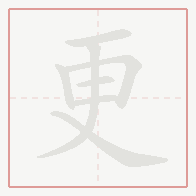 Step-by-step stroke order for 更