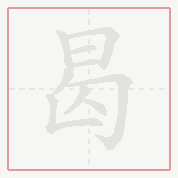 Step-by-step stroke order for 曷