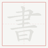 Step-by-step stroke order for 書