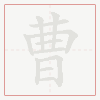 Step-by-step stroke order for 曹