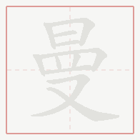 Step-by-step stroke order for 曼