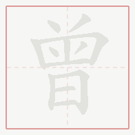 Step-by-step stroke order for 曾