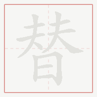 Step-by-step stroke order for 替