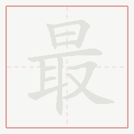 Step-by-step stroke order for 最