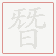 Step-by-step stroke order for 朁