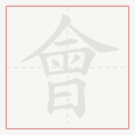 Step-by-step stroke order for 會