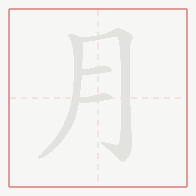 Step-by-step stroke order for 月