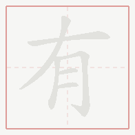 Step-by-step stroke order for 有