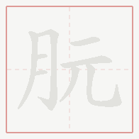 Step-by-step stroke order for 朊