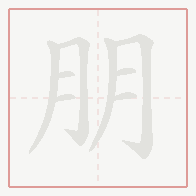 Step-by-step stroke order for 朋