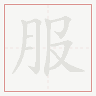 Step-by-step stroke order for 服
