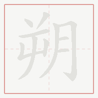 Step-by-step stroke order for 朔