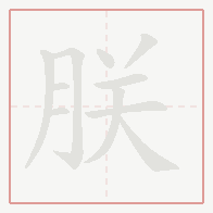 Step-by-step stroke order for 朕