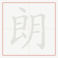 Step-by-step stroke order for 朗