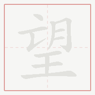 Step-by-step stroke order for 望