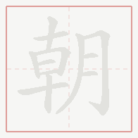 Step-by-step stroke order for 朝