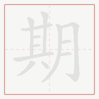 Step-by-step stroke order for 期