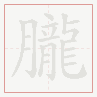 Step-by-step stroke order for 朧
