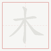 Step-by-step stroke order for 木