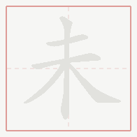 Step-by-step stroke order for 未