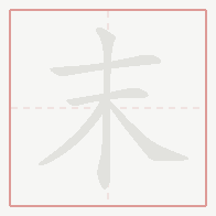 Step-by-step stroke order for 末