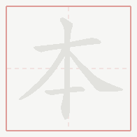Step-by-step stroke order for 本