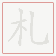 Step-by-step stroke order for 札