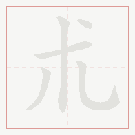 Step-by-step stroke order for 朮