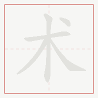 Step-by-step stroke order for 术