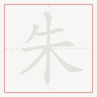 Step-by-step stroke order for 朱