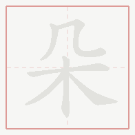 Step-by-step stroke order for 朵
