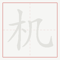 Step-by-step stroke order for 机