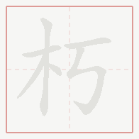 Step-by-step stroke order for 朽