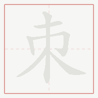 Step-by-step stroke order for 朿