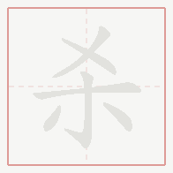 Step-by-step stroke order for 杀