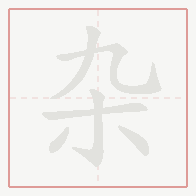 Step-by-step stroke order for 杂