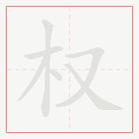 Step-by-step stroke order for 权