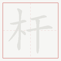 Step-by-step stroke order for 杆