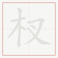 Step-by-step stroke order for 杈