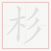 Step-by-step stroke order for 杉
