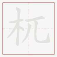 Step-by-step stroke order for 杌