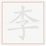 Step-by-step stroke order for 李